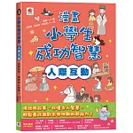 漫畫小學生成功智慧【人際互動】漫畫古今，學習古人智慧！