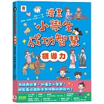 漫畫小學生成功智慧【領導力】漫畫古今，學習古人智慧！