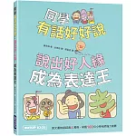 同學有話好好說：說出好人緣，成為表達王