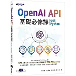 OpenAI API基礎必修課：使用Python(GPT-3.5、GPT-4、GPT-4o、DALL·E、TTS、Whisper模型)