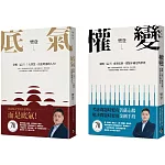 樊登講孟子：底氣+權變(2冊合售)