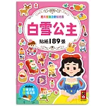經典童話遊戲貼紙書：白雪公主