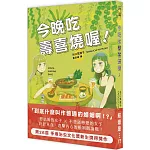 今晚吃壽喜燒喔！