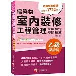 2025【大量圖示解說】建築物室內裝修工程管理乙級學術科技能檢定考照祕笈〔建築物室內裝修工程管理乙級技術士〕