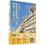 熟女壯遊３：環遊世界省錢妙招：加入國際組織文化交流—疫後勇闖世界58天，探索美麗與烽火