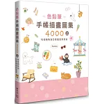 色鉛筆手帳插畫圖集4000上 可愛動物到日常服裝與美食