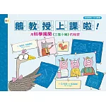 【品格教育繪本：科普探索／多元學習】 鵝教授上課啦！用科學揭開《三隻小豬》的祕密