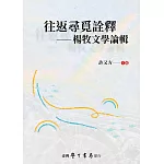 往返尋覓詮釋：楊牧文學論輯