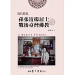 現代勝鬘：孫張清揚居士與戰後台灣佛教