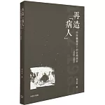 再造「病人」：中西醫衝突下的空間政治(1832-1985)