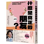 什麼是真正的朋友？：相處起來愉快，彼此有分寸、低內耗的人際關係【全民教育學者齋藤孝的「人生教育」系列vol.3】