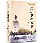 鳳山黃埔舊事：一部刻畫黃埔軍校獨特文化與精神鉅著