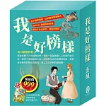 我是好榜樣 套書（影響孩子一生的人物名著：清秀佳人＋湯姆歷險記＋福爾摩斯＋長腿叔叔），加贈《小兔波波的彩蛋》故事遊戲書