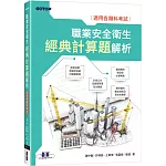 職業安全衛生經典計算題解析｜適用各類科考試