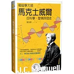 電磁學大師馬克士威爾的科學、愛情與理念