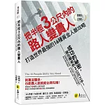 把半徑3公尺內的路人變貴人：打造世界最強的16種黃金人脈攻略