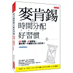 麥肯錫時間分配好習慣：20張圖、8個原則，讓你每一分鐘都比別人有效率！ （熱銷再版）