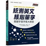 統測英文核心單字：關鍵字首字尾大解密 (附習題本附冊)