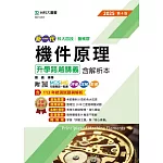 新一代 科大四技機械群機件原理升學跨越講義含解析本 - 2025年(第四版) - 附MOSME行動學習一點通：評量．詳解．影音