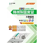 新一代 科大四技機械群機械製圖實習升學寶典 - 2025年(第四版) - 附MOSME行動學習一點通：評量．詳解