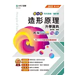 新一代 科大四技設計群造形原理升學寶典 - 2025年(第四版) - 附MOSME行動學習一點通：評量．詳解