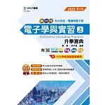 新一代 科大四技電機與電子群電子學與實習(上)升學寶典 - 2025年(第四版) - 附MOSME行動學習一點通：評量．詳解．影音