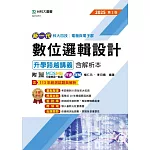 新一代 科大四技電機與電子群數位邏輯設計升學跨越講義含解析本 - 2025年(第二版) - 附MOSME行動學習一點通：評量．詳解