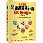 超簡單!關西近郊排行程 : 5大區域x27條路線x250+食購遊宿一次串聯!1~2日行程讓新手或玩家都能輕鬆自由行