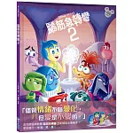【迪士尼繪本系列】腦筋急轉彎2