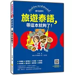 旅遊泰語，帶這本就夠了！（隨書附泰籍名師親錄標準泰語朗讀音檔QR Code）