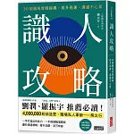 識人攻略：30個職場實戰錦囊，晉升迅速、溝通不心累【特別收錄：職場人際應對Q&A】