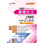 新一代 科大四技化工群基礎化工升學寶典 - 2025年(第四版) - 附MOSME行動學習一點通：評量．詳解