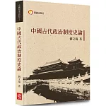中國古代政治制度史論