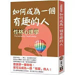 如何成為一個有趣的人：性格心理學