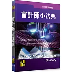 會計師小法典