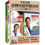 吃對食物，逆轉疼痛與糖尿病：柏納德暢銷套組《糖尿病有救了（暢銷10年紀念版）》＋《這樣吃，全身疼痛都消失（暢銷珍藏版）》