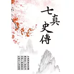 七真史傳(三版)