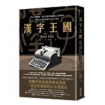 漢字王國：從打字機鍵盤、拼音系統到電腦輸入法的問世，讓漢字走向現代的百年語言革命