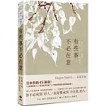 有些事不必在意：不安、憤怒、煩惱都能放下，讓心平靜的106個練習