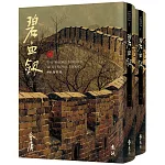 碧血劍(全二冊，藏金映象新修版)(加贈百年限定書衣+「新．金庸江湖─意假情真」硬卡書籤1張)