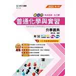 新一代 科大四技化工群普通化學與實習升學寶典 - 2025年(第四版) - 附MOSME行動學習一點通：評量．詳解