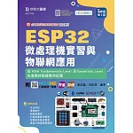 ESP32 微處理機實習與物聯網應用含AMA Fundamentals Level 及Essentials Level先進微控制器應用認證 - 最新版(第五版) - 附MOSME行動學習一點通：評量．加值