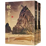 俠客行(全二冊，藏金映象新修版) (加贈百年限定書衣+「新．金庸江湖─義救侍劍」硬卡書籤1張)