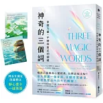 神奇的三個詞：掌握力量、平靜與富足的關鍵（艾克哈特．托勒選書修訂）（博客來獨家贈送靜心書卡）