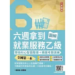 "六週拿到就業服務乙級：學術科心智圖整理+精選考題詳解(全國第一本,就業服務技術士心智圖專門書籍)(三版)"