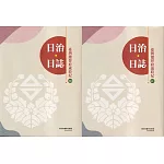 日治・日誌：臺灣總督府歲時紀 [III.IV冊合售]