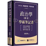 政治學（概要）學霸筆記書
