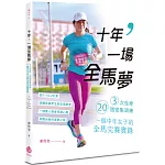 十年，一場全馬夢：3次受挫、20週密集訓練，一個中年女子的全馬完賽實錄