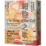 細胞之歌：探索醫學和新人類的未來