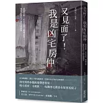 又見面了！我是凶宅房仲：租屋悲歌、紅衣吊死、陰魂託售，那些年賣房子總有刺激事